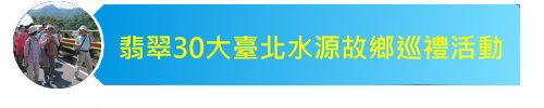 翡翠30大臺北水源故鄉巡禮活動