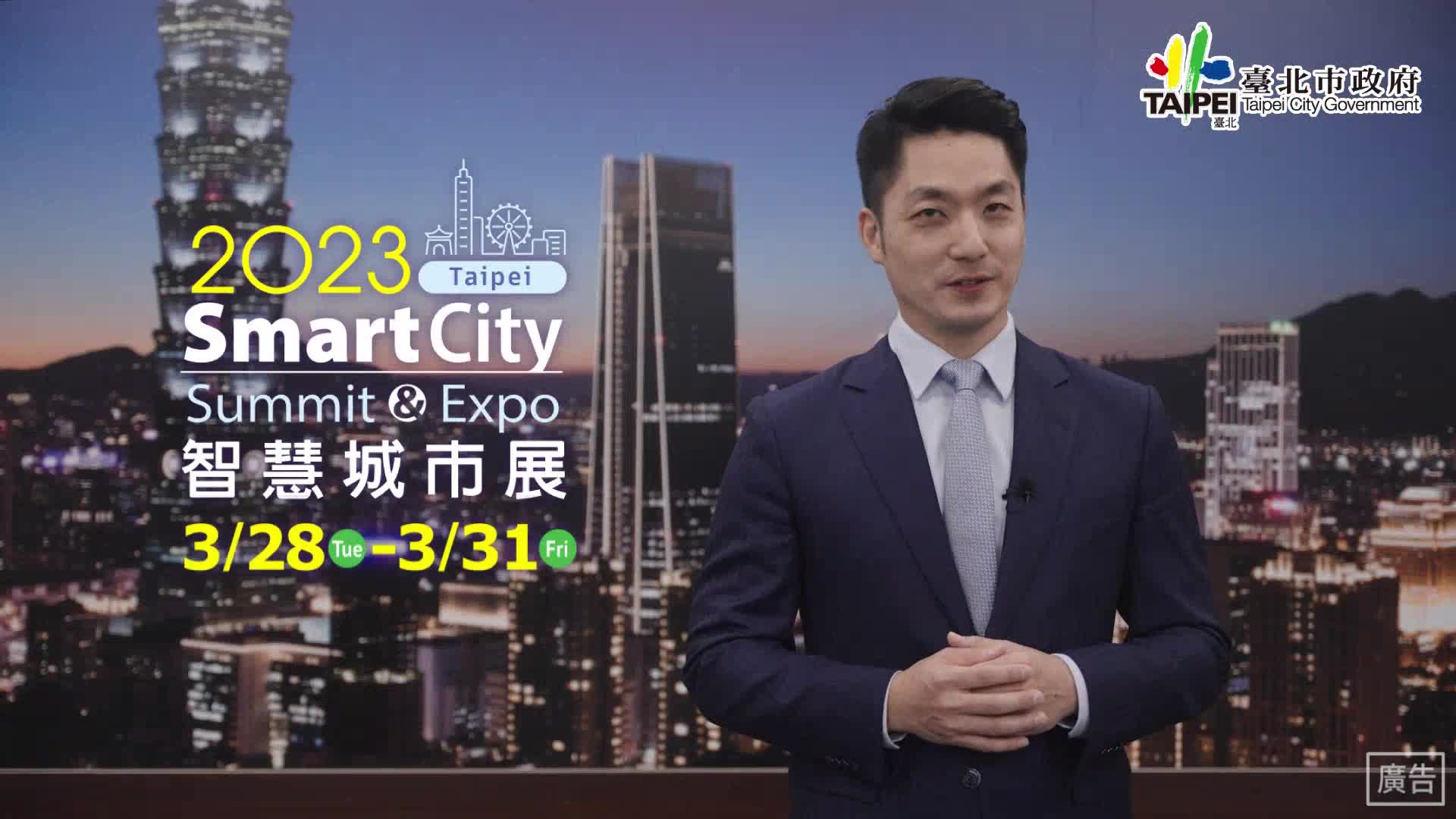 2023智慧城市展市長宣傳影片