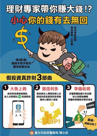 打詐臺北隊114年5月份反詐宣導。
