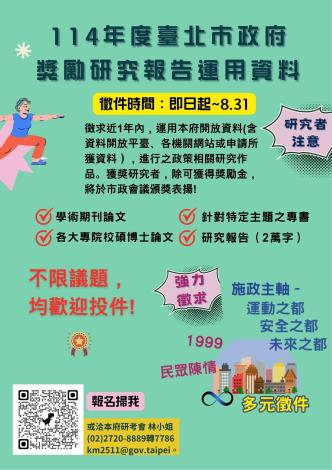 臺北市政府獎勵研究報告運用資料徵件