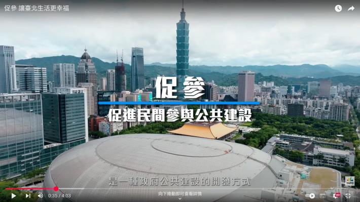 本府「促參形象影片（促參，讓臺北生活更幸福）」