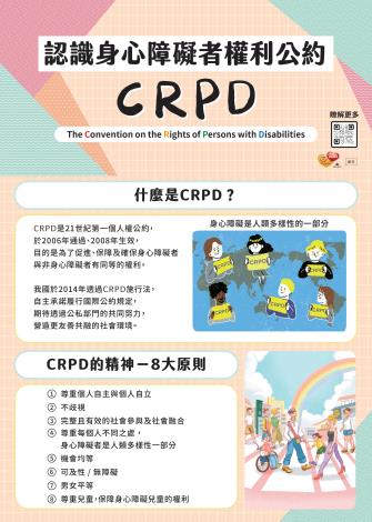 福利部身心障礙者權利公約（CRPD）宣導