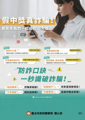 打詐臺北隊114年12月份反詐宣導。