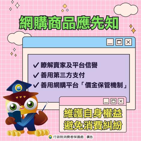 行政院消保處刊登消費者保護教育宣導資訊