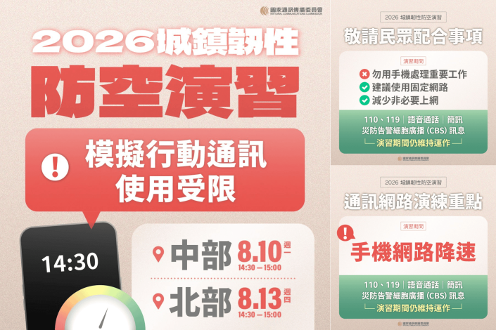 8月13日14：30至15：00防空演習行網降速演練，請預為因應，詳洽NCC官網。