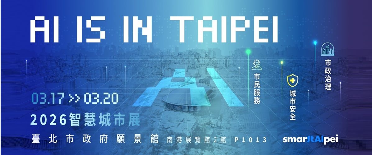 2026 智慧城市展-臺北市政府願景館