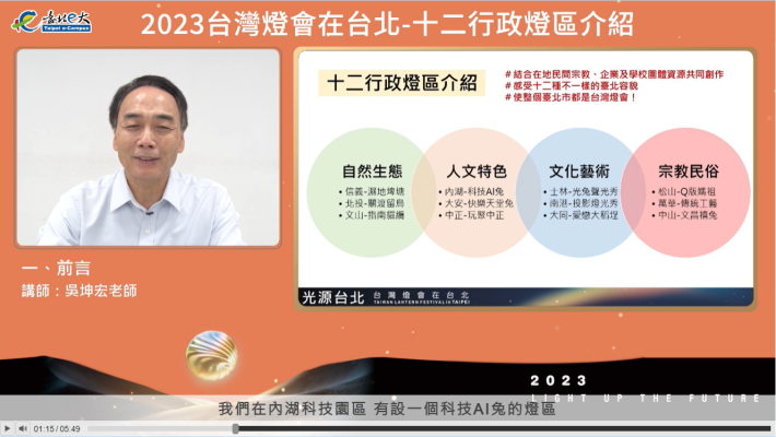 6-臺北e大數位學習網提供「2023台灣燈會在台北」優質雲端數位學習服務
