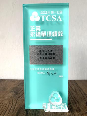 照片3 公訓處榮獲2024「TCSA 台灣企業永續獎 單項績效-性別平等領袖獎」.JPG