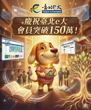 慶祝臺北e大會員突破150萬