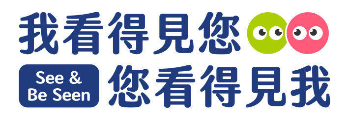 See & Be Seen 我看得見您 您看得見我