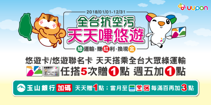 綠運輸集點活動