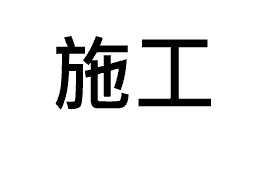 施工標題字樣