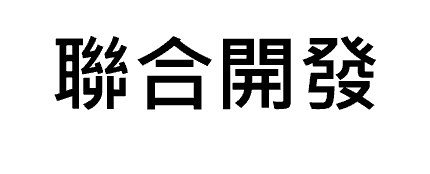 聯合開發標題字樣