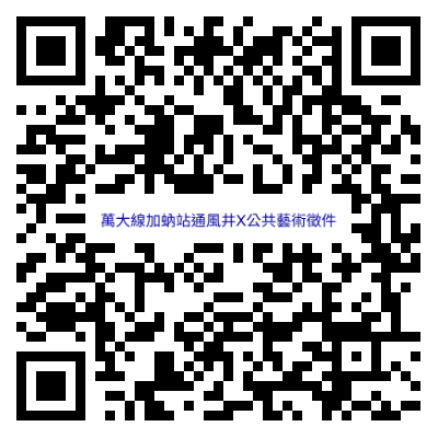 萬大線加蚋站通風井X公共藝術徵件qrcode