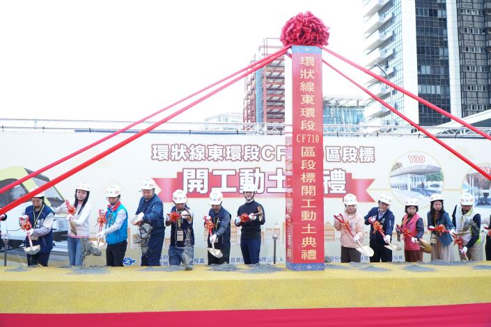 東環段CF710區段標今(4)日開工動土典禮