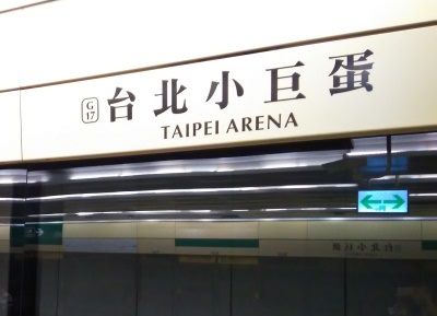 松山線通車後，全路網導入車站編號