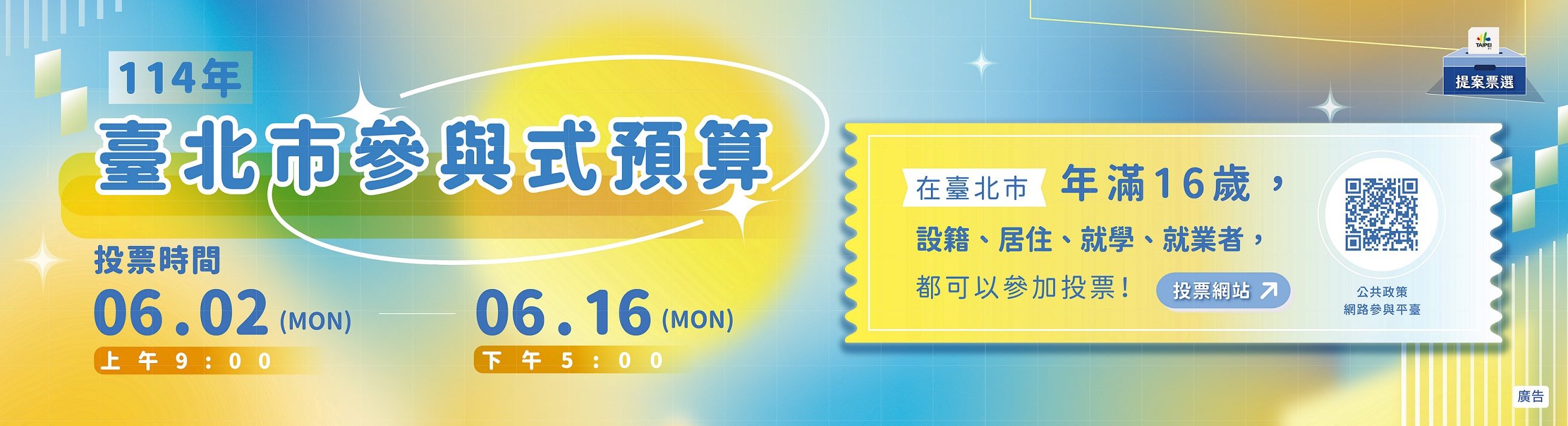 參與式預算提案票選活動