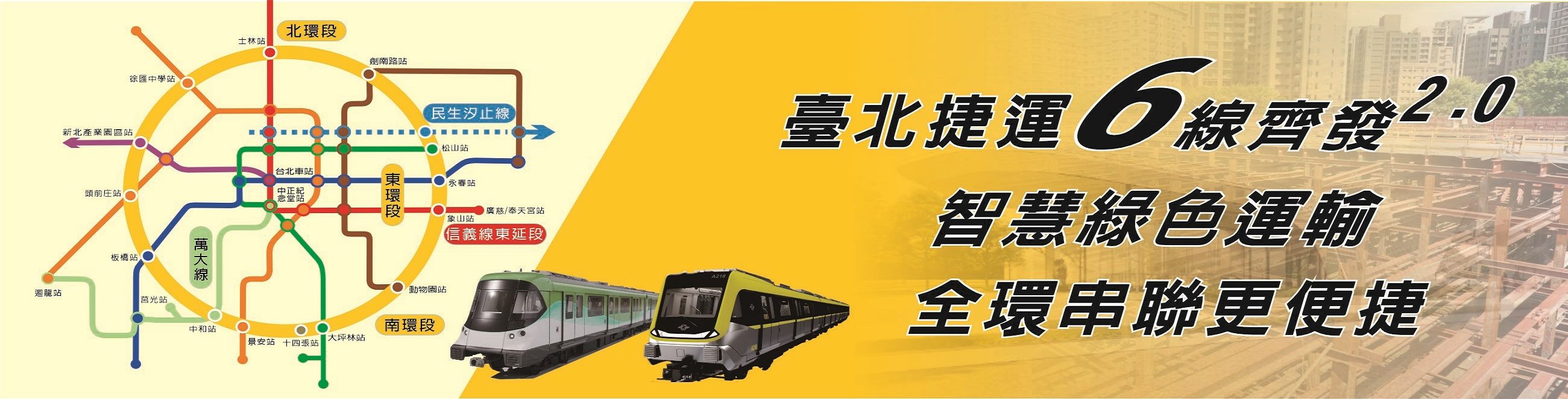捷運6線齊發2.0