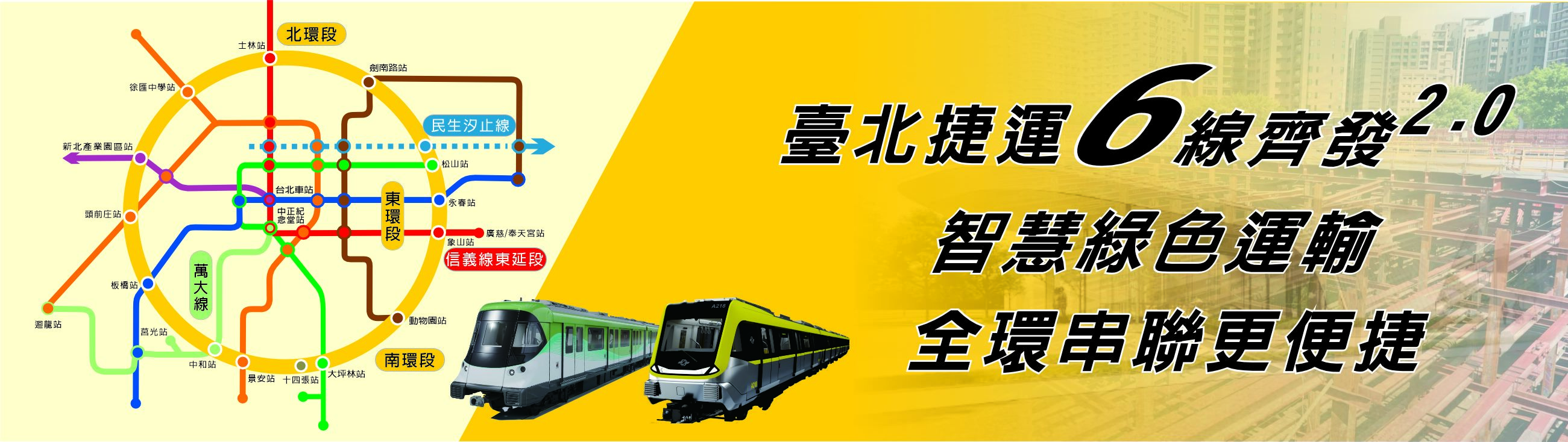 捷運6線齊發2.0