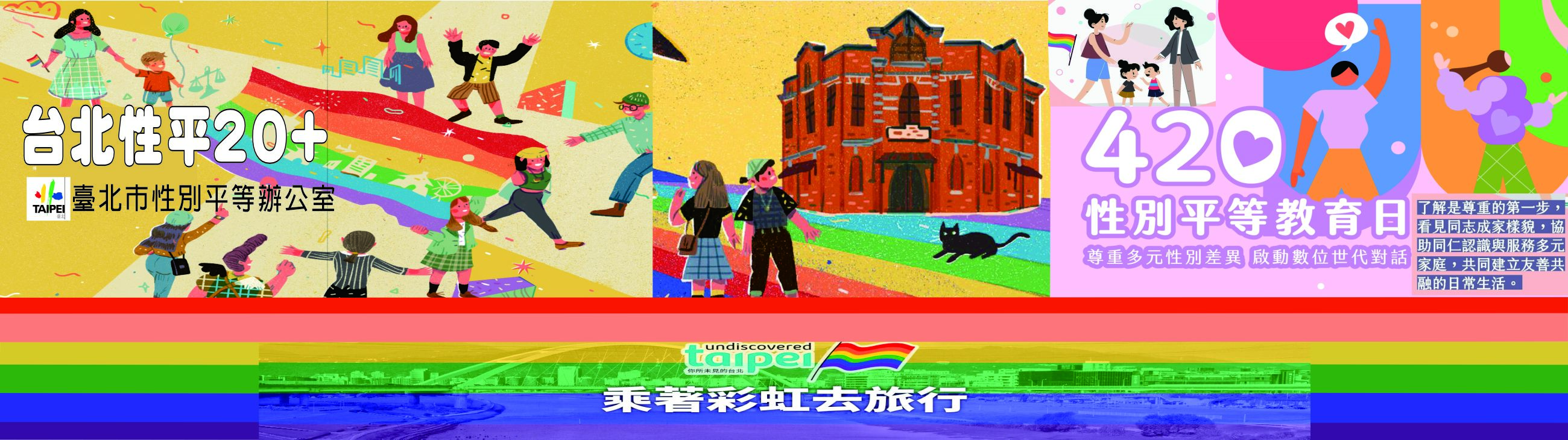 台北性平20+