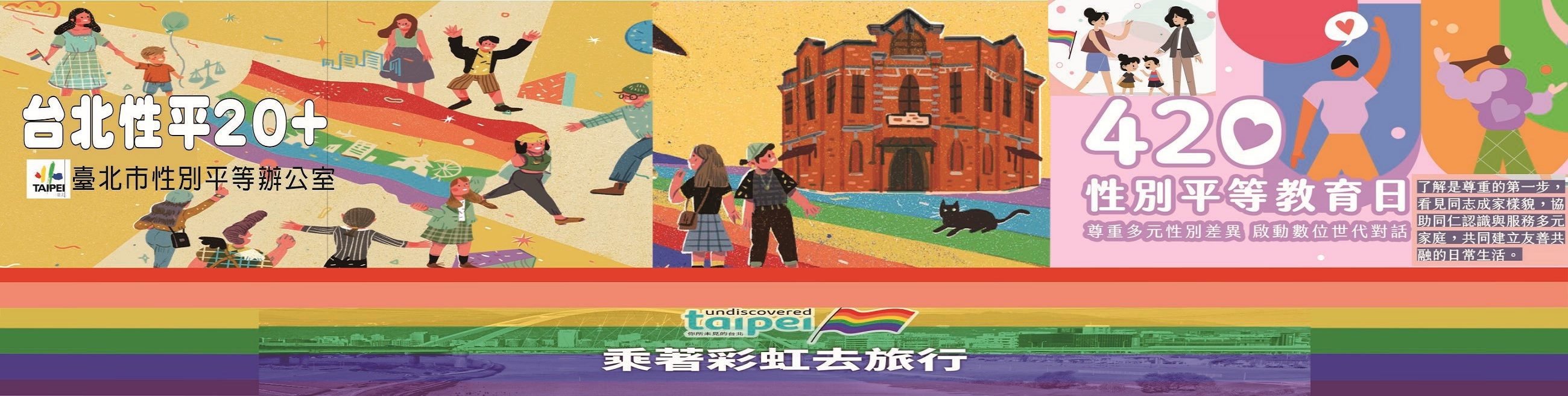 台北性平20+