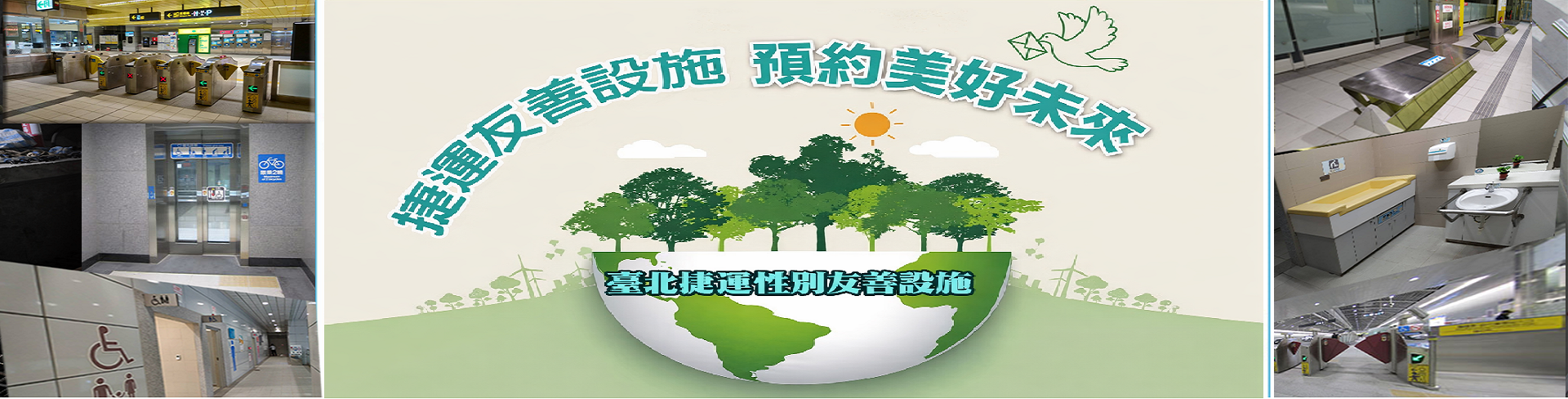 捷運財產性別友善設施