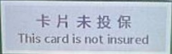 卡片未投保.PNG