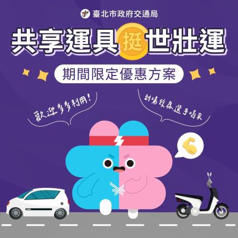 附件1_世壯運X共享運具