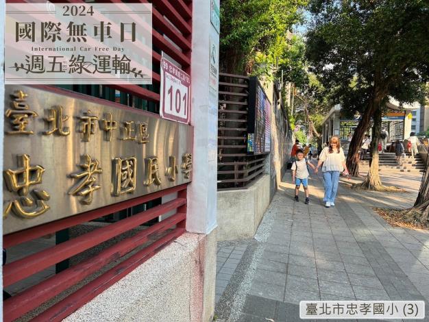 臺北市忠孝國小 (3)B19