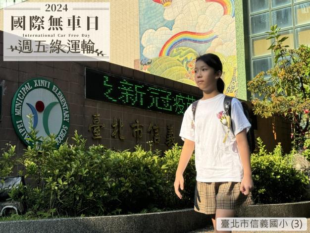 臺北市信義國小 (3)B01