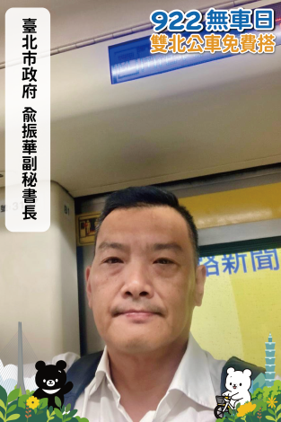 臺北市政府-俞振華副秘書長