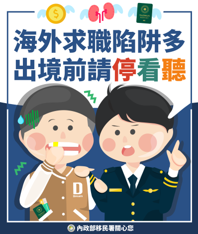 移民署_海外求職陷阱多