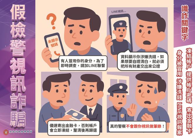 四格漫畫-假檢警視訊