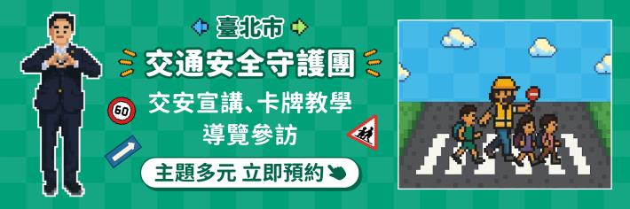 交通安全守護團