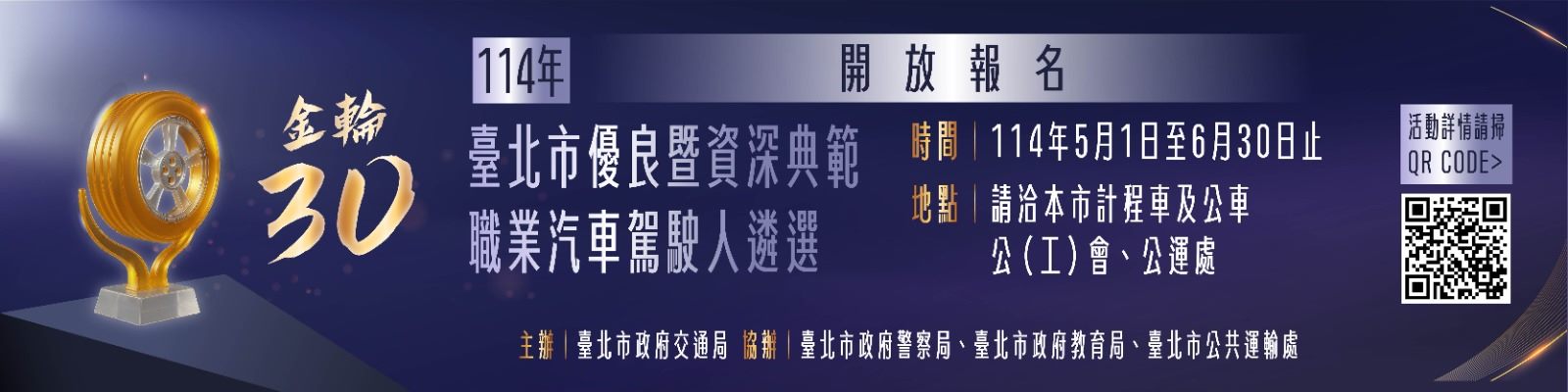 114年優良暨資深典範職業汽車駕駛人遴選報名至6月30日，請洽本市公、工會或公運處。