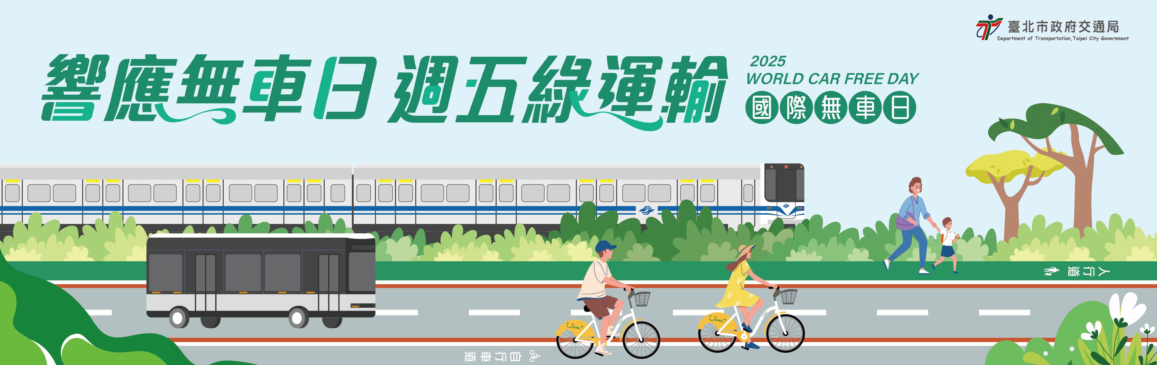 響應無車日周五綠運輸活動
