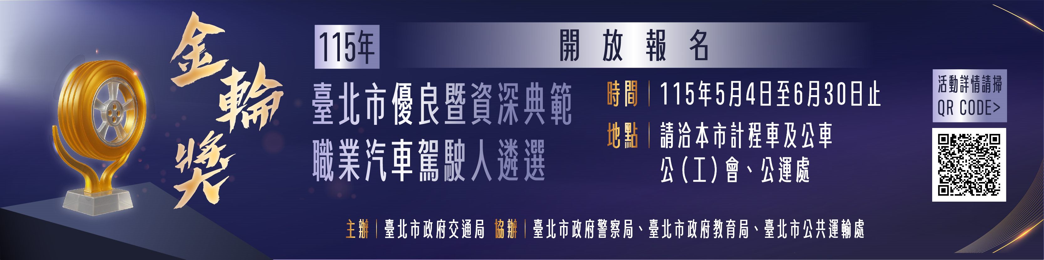 115年優良暨資深典範職業汽車駕駛人遴選報名自5月4日至6月30日，請洽本市公、工會或公運處。