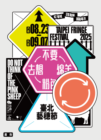 2025臺北藝穗節_主視覺