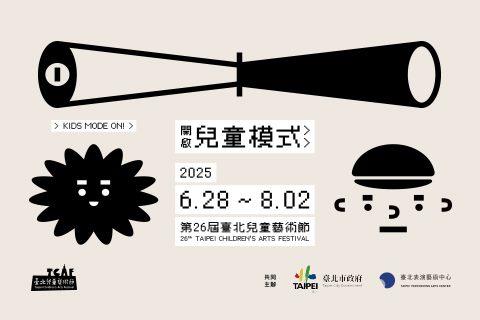 2025臺北兒童藝術節