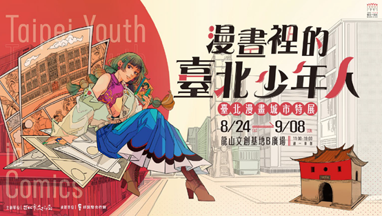 Taipei Youth in Comics Special Exhibitio