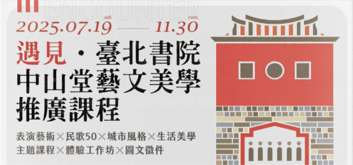 An Encounter with Taipei Lecture Hall- A Journey of Art and Aesthetics Beginning at Taipei Zhongshan Hall