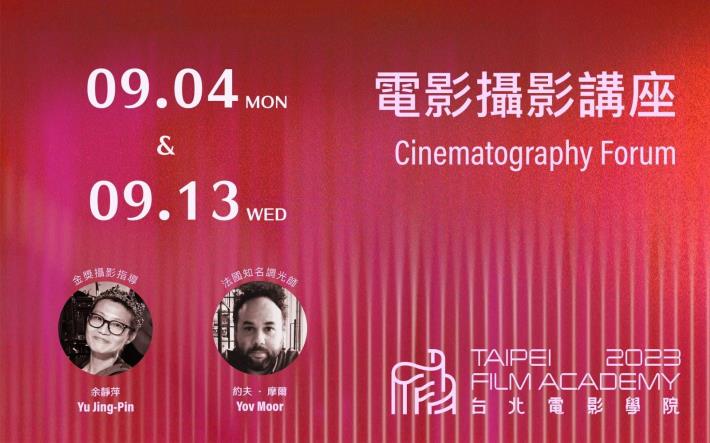 Taipei Film Academy Cinematography Forum