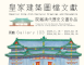 Imperial Qing Architectural Drawings and Documents