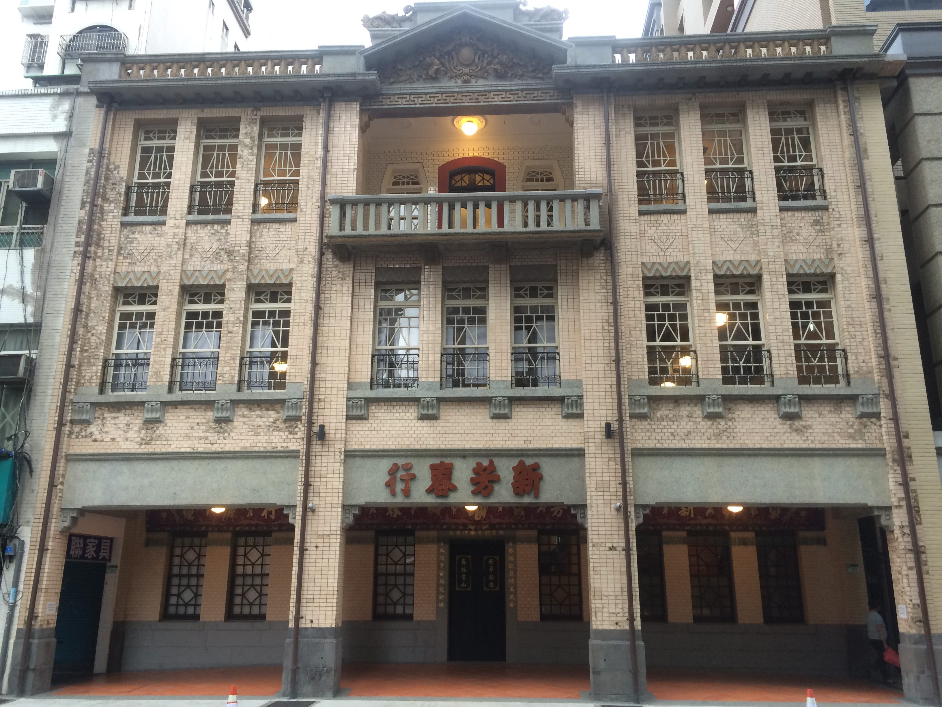 臺北市建築管理工程處 重大建設計畫 新芳春茶行 開館營運