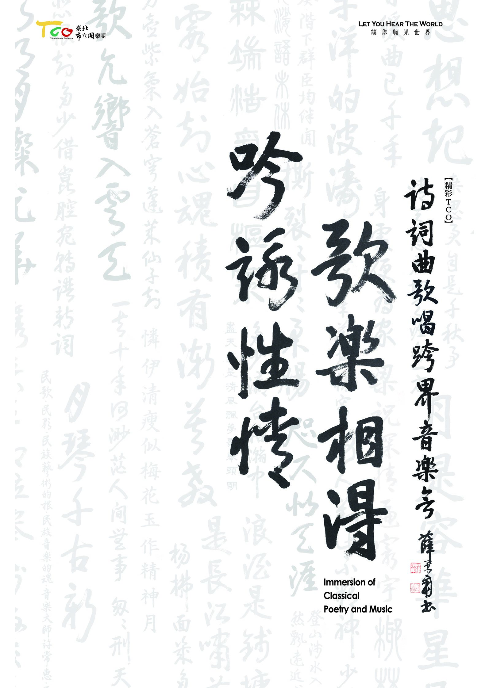吟詠性情‧歌樂相得─詩詞曲歌唱跨界音樂會
