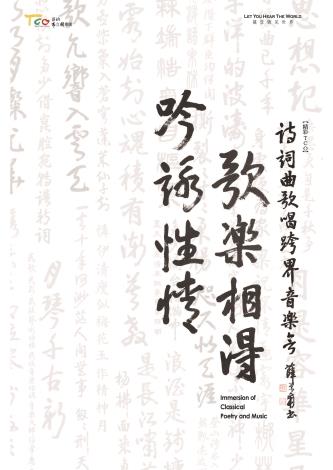 吟詠性情歌樂相得專輯封面圖