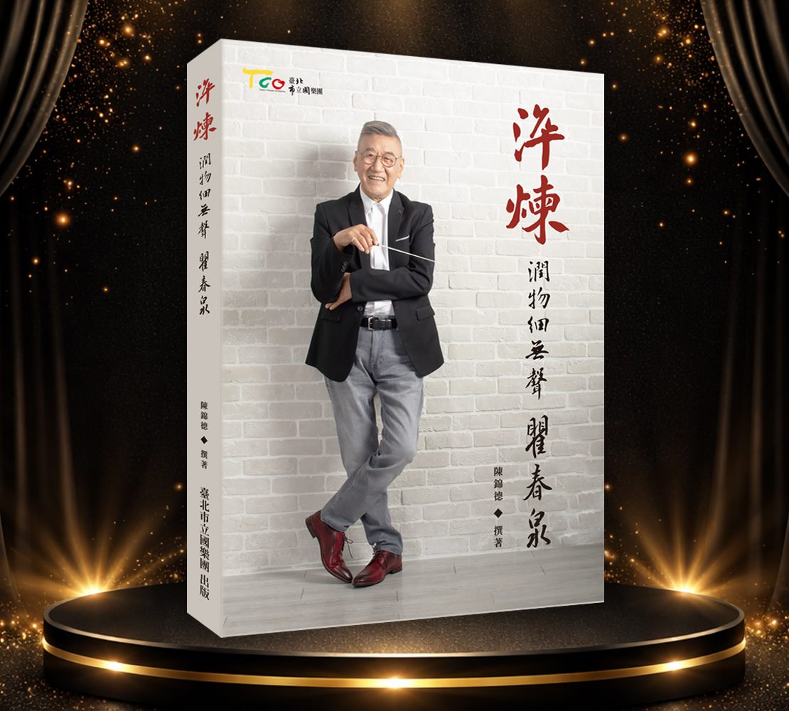 淬煉─潤物細無聲瞿春泉