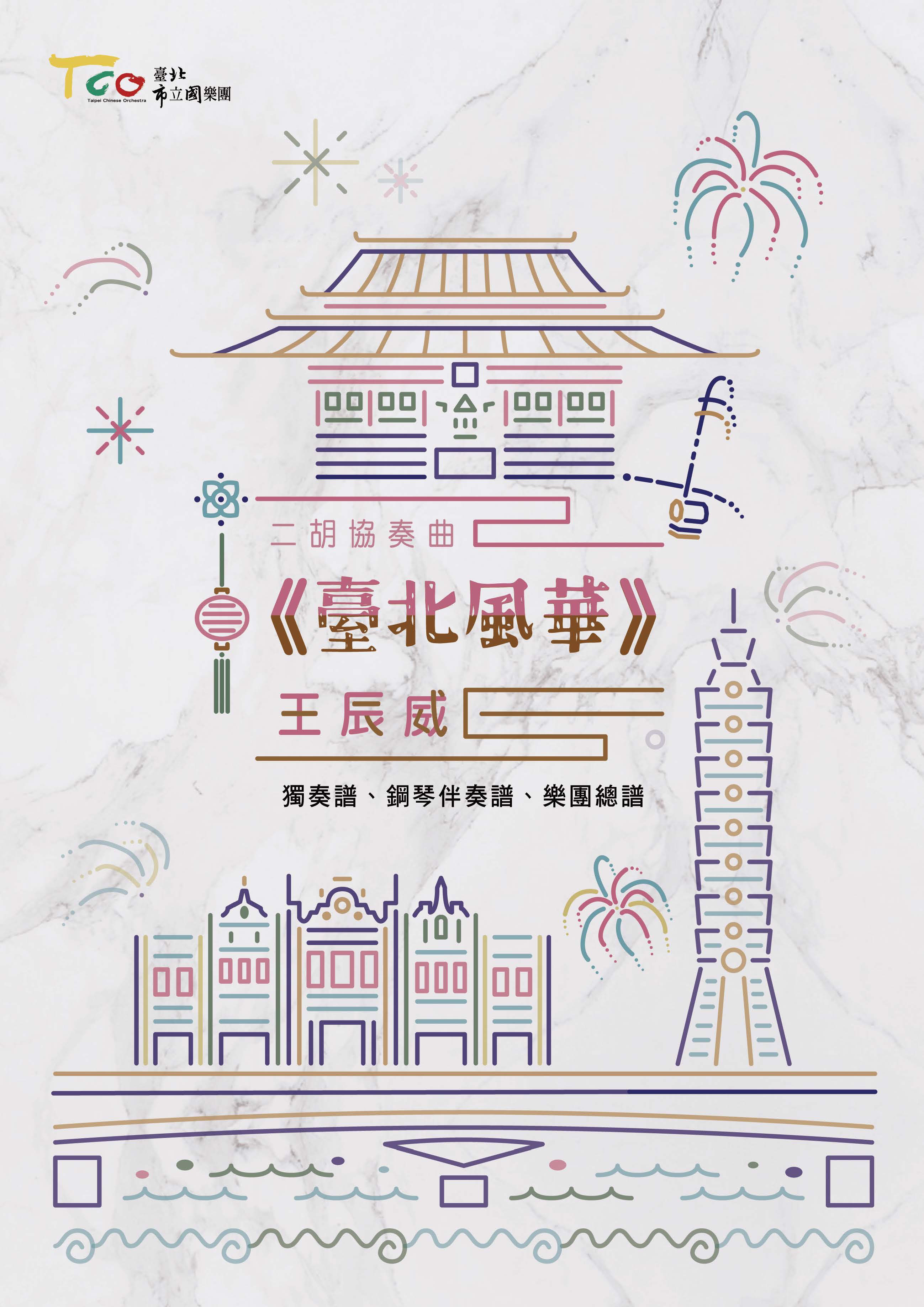 二胡協奏曲《臺北風華》