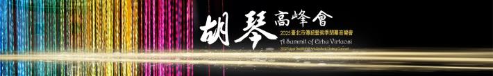 0601_胡琴高峰會1920X300banner