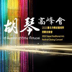 0601_胡琴高峰會250X250banner